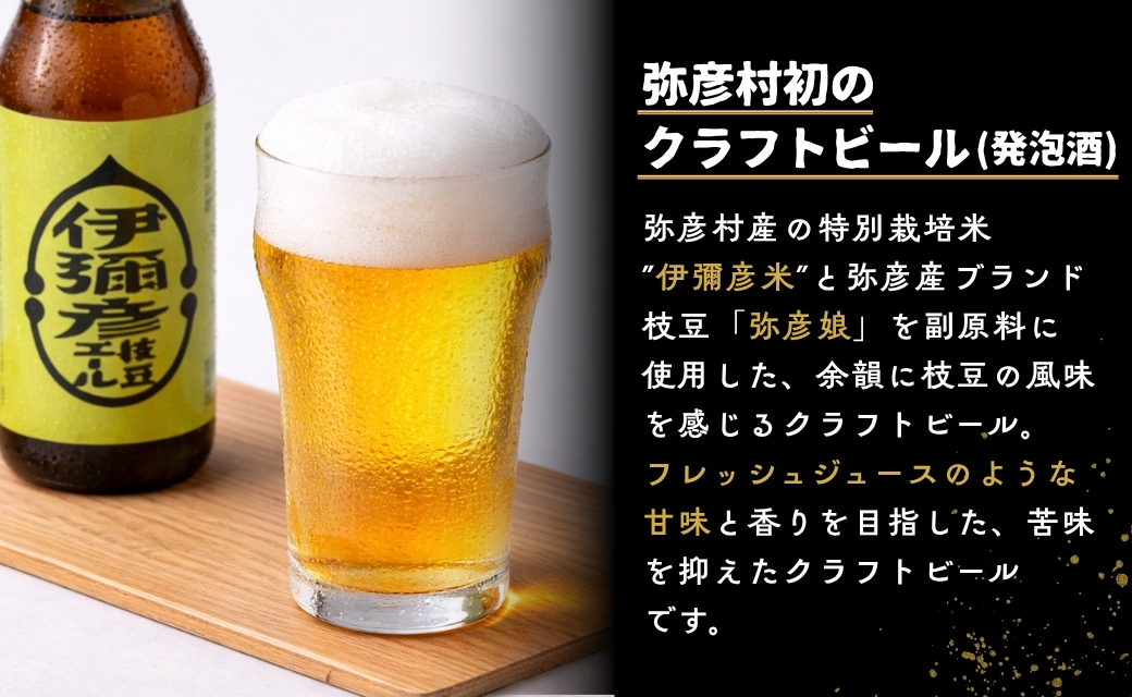 弥彦村初のクラフトビール(発泡酒)伊彌彦枝豆エール12本セット | 新潟県 弥彦村