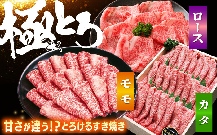 【2週間以内発送】長崎和牛 すき焼き 食べ比べ3種セット 計1.5kg ＜スーパーウエスト＞ [CAG234]