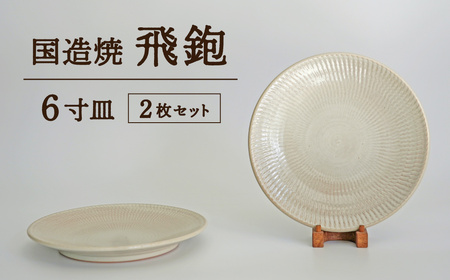 【国造焼】飛鉋6寸皿セット【2枚】 食器 和食器 皿 焼き物 鳥取県 倉吉市