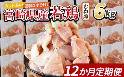 ＜宮崎県産若鶏切身 むね肉 6kg（300g×20袋）12か月定期便＞ 入金確認後、翌々月までに第一回目発送【 からあげ 唐揚げ カレー シチュー BBQ 煮物 チキン南蛮 小分け おかず おつまみ お弁当 惣菜 時短 炒め物 簡単料理 】