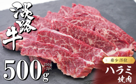 
淡路牛ハラミ焼肉 500g（250ｇ×2ＰＣ）【数量限定】
