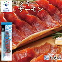 【ふるさと納税】鮭 鮭とば 珍味 干物【毎月数量限定】＜佐藤水産＞ロッキーサーモン(260g)北海道 石狩市 いしかり サーモンファクトリー 大きい こだわり 人気 お土産 サケ さけ 燻製 ちんみ つまみ お酒のつまみ 鮭トバ 北海道物産展（のし対応可）