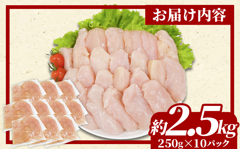 宮崎県産若鶏筋なしささみ 約2.5kg  ささみ 【TRINITY】