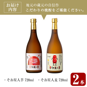 ＜2週間以内発送！＞芋焼酎  飲み比べ 麦焼酎 そお星人 セット (そお星人(芋・麦) 各720ml) 【山元商店】A873
