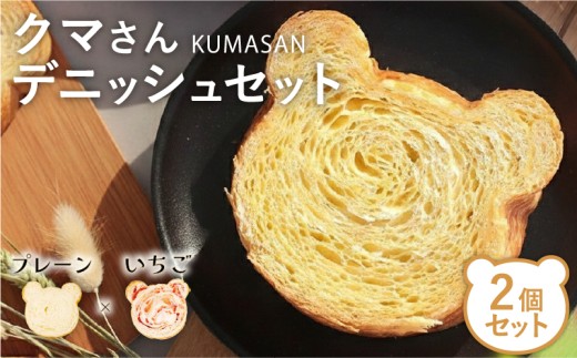 クマさん デニッシュ 2個(プレーン＆いちご)  デニッシュパン 食パン 生食パン 高級食パン ギフト 美味しい 朝食 京都 祇園 パン パンセット 人気 おすすめ ふるさと納税 京都 八幡 八幡市 メイズテーブル 苺