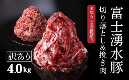 幻の銘柄豚 富士湧水ポーク 切り落としと挽肉のガッツリ盛りセット 4.0kg　お肉　豚　豚肉　ぶたにく　ひき肉　ポーク　切り落とし　訳あり　