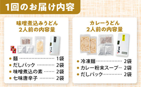 【12回定期便】 七五八庵 味噌煮込みうどん カレーうどん 各2人前セット×12ヵ月 うどん　カレー　名物　愛西市／アロマ・フーヅ株式会社[AEAP029]