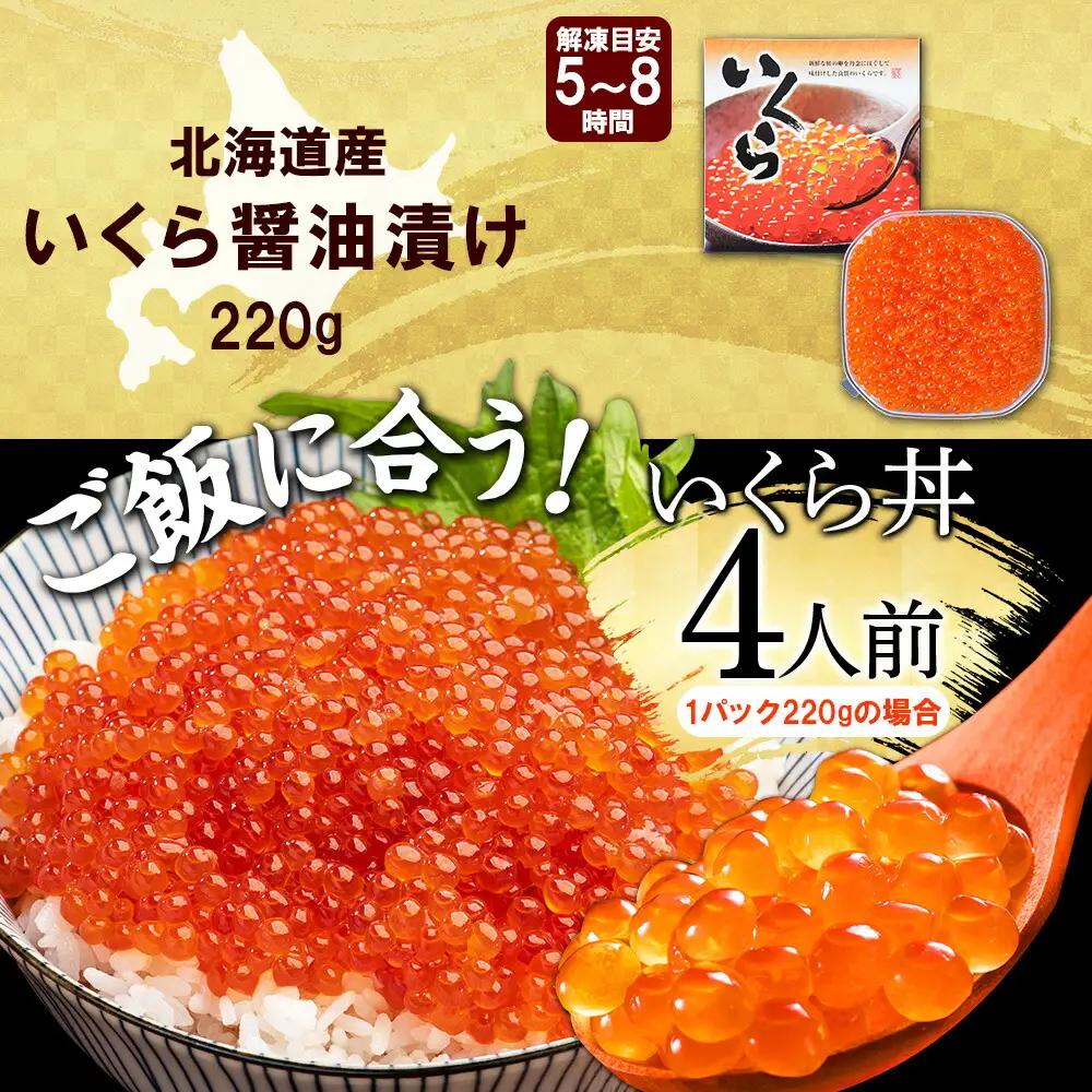 いくら醤油漬け化粧箱　220g 3692