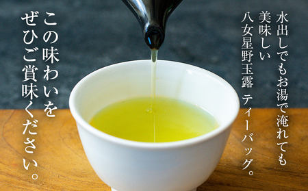 八女茶 星野玉露 ティーバッグ 2.5g×100個 お茶 茶葉 緑茶 日本茶 茶袋