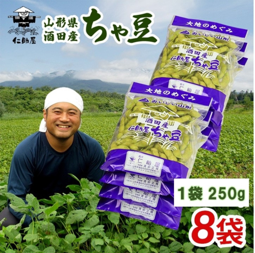 SA2685　仁助屋 ちゃ豆　計2kg(250g×8袋)
