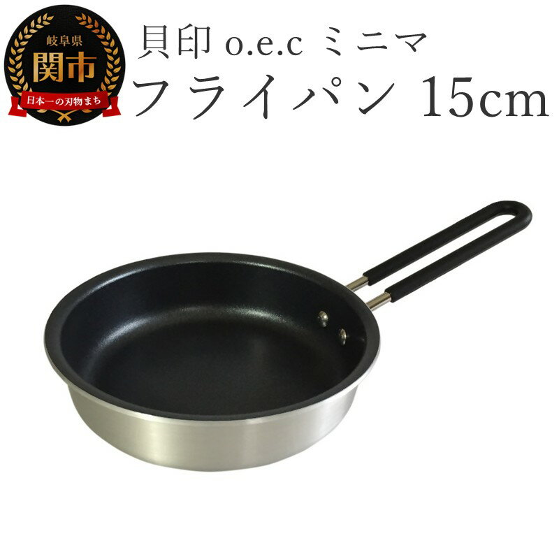 【ふるさと納税】貝印 料理研究家 脇雅世監修 o.e.c ミニマ フライパン 15cm 000DY5206 OEC オーイーシー　IH ガスコンロ オーブン 対応 関市 キッチンツール 料理 おしゃれ 便利