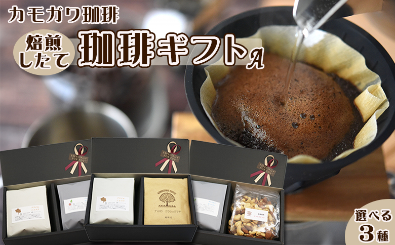 【カモガワ珈琲】焙煎したての珈琲ギフト Ａ《BOXギフト A》　[0013-0053]