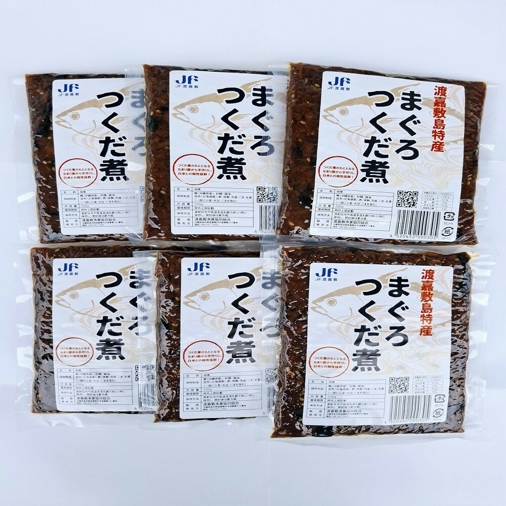 【ふるさと納税】まぐろつくだ煮（200g×6袋）セット 渡嘉敷漁業協同組合 沖縄県 ケラマ諸島 まぐろ ジャーキー