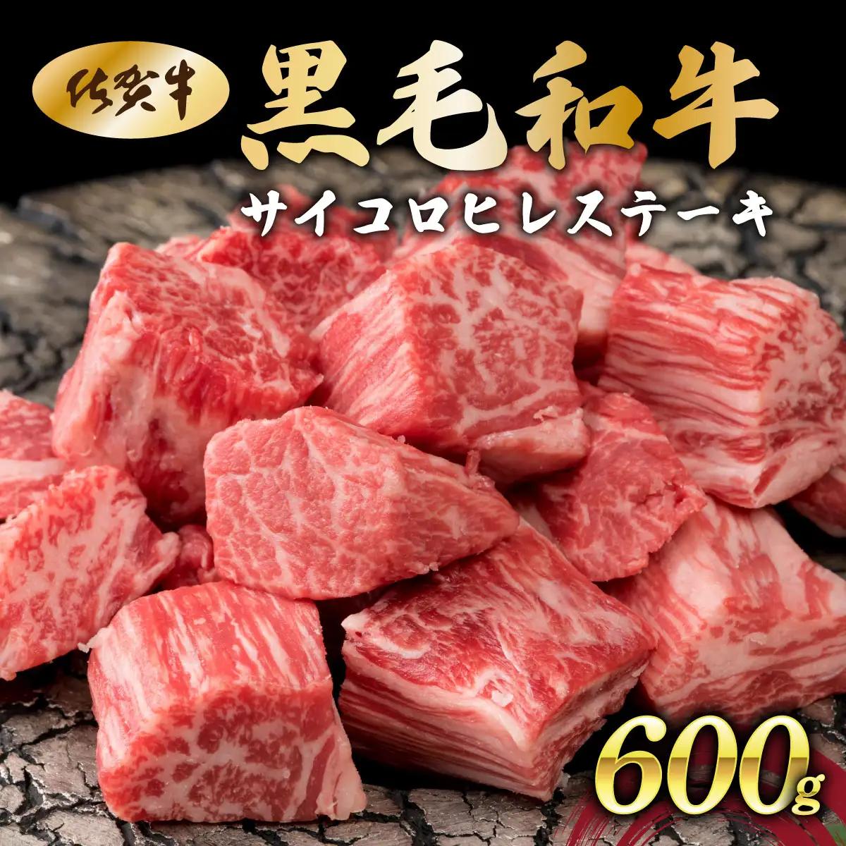 佐賀県産黒毛和牛サイコロヒレステーキ600g【42yc-032】