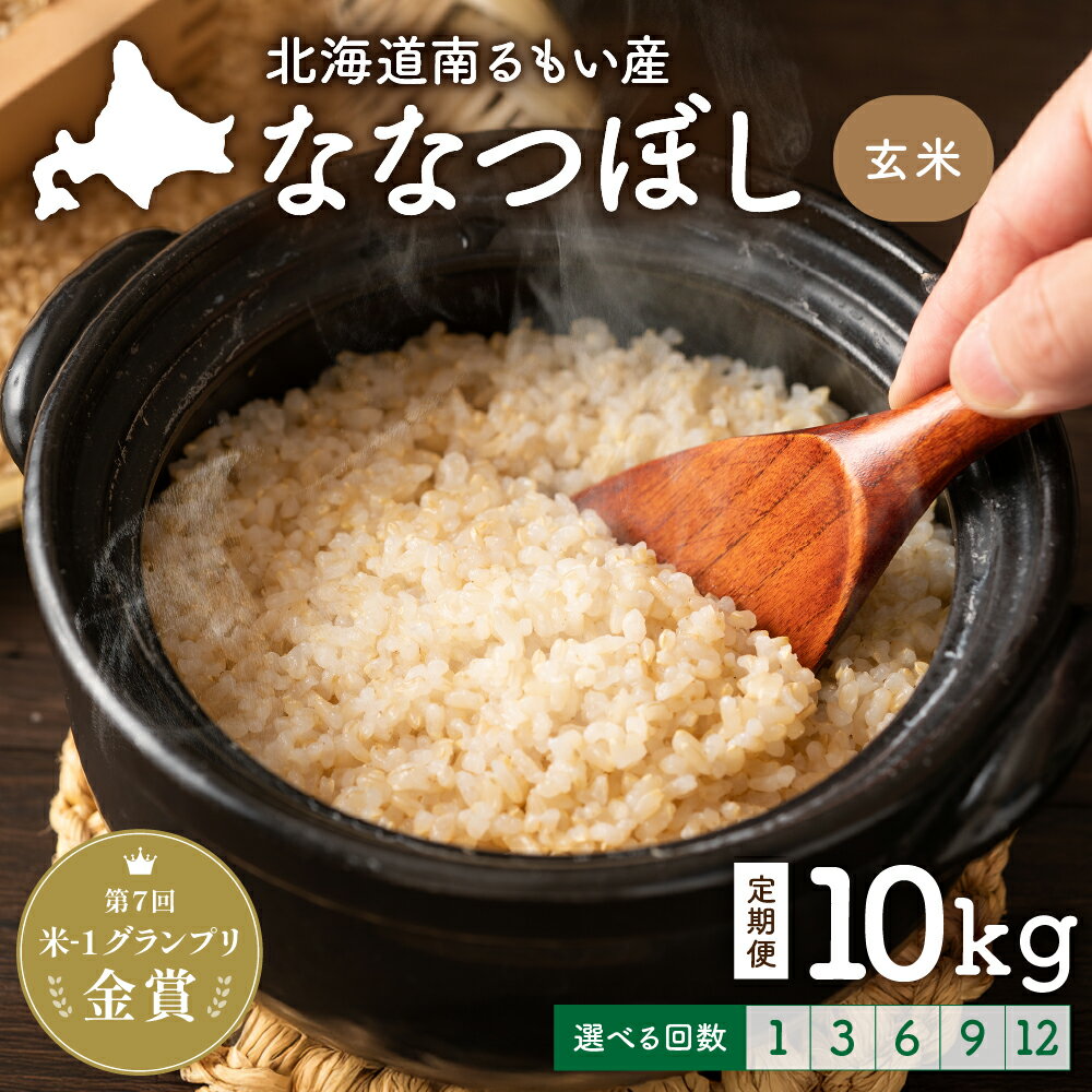 【ふるさと納税】回数が選べる 定期便 北海道留萌産「ななつぼし」（玄米）10kg 北海道 南るもい産 ふるさと納税米 ふるさと 南るもい さとうファーム 留萌 1回 3回 6回 9回 12回