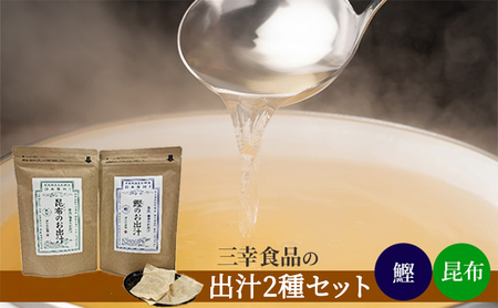 だしパックセット 鰹 昆布 化学調味料無添加 だしパックセット