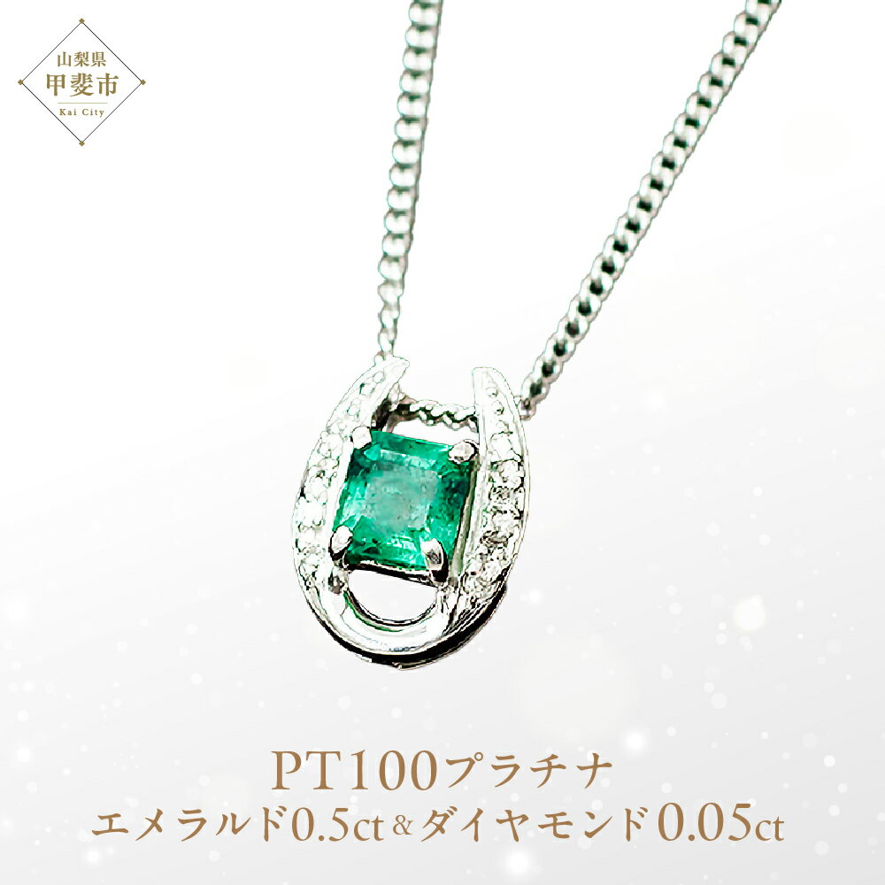 【ふるさと納税】エメラルド ペンダント 0.5ct AG900(PT100) [24118] 馬蹄 ダイヤモンド ネックレス アクセサリー レディース ジュエリー 山梨県甲斐市　お届け：入金確認後、1ヶ月ほどでお届け（年度末は2ヶ月ほどお時間をいただく場合がございます）