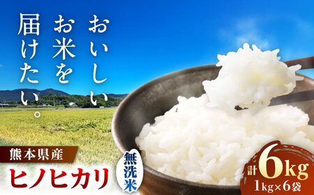 【先行予約】 ヒノヒカリ 無洗米 6㎏（1㎏×6袋） 【株式会社 岩下農園】[ZFS007]