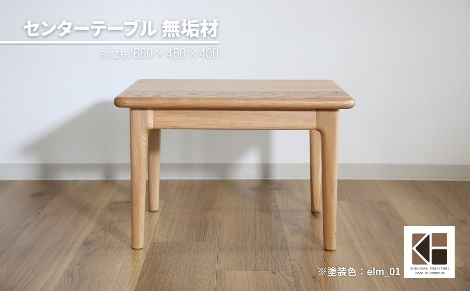 
                  センターテーブル60×45cm【塗装色選択可】北海道産エルム材無垢ハギ天板　W002
                