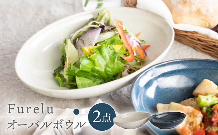 
【波佐見焼】Furelu ゆず肌 オーバルボウル カレー皿 2枚セット［ネイビー×ホワイト］食器 丸皿 ペア【藍染窯】 [JC97]
