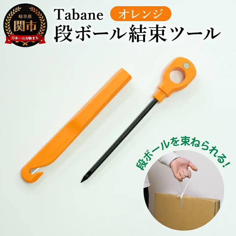 Tabane　段ボール結束ツール　オレンジ　／引っ越し　紐通し　穴あけ　結束　ゴミ捨て　荷造り