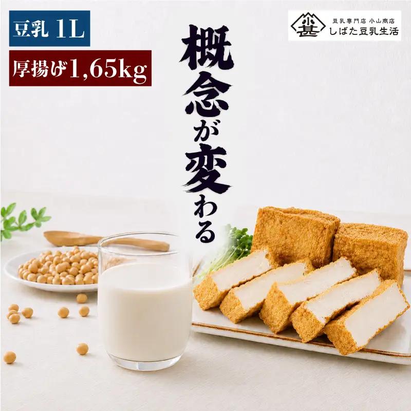 【訳あり】 豆乳 厚揚げ セット 大豆 手作り 料理 家庭 老舗豆腐屋 大豆 イソフラボン 極厚 加工品 山盛り こだわり 大豆 豆乳 無調整 豆乳飲料 セット 日時指定可 健康 国産 無添加 小山商店 新潟県 新発田市 koyama002 