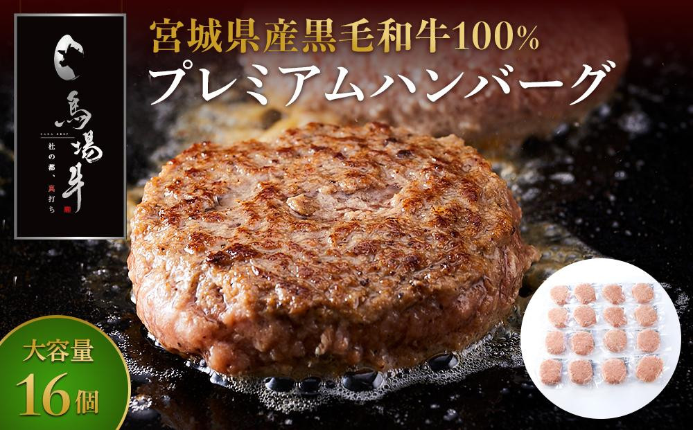 
            ＼ 牛肉100％ ／ 黒毛和牛 プレミアム ハンバーグ 16個 1.6kg (1つ100g) 馬場牛 肉 お肉 牛肉 牛 和牛 A5 B5 小分け 個包装 冷凍 使いやすい 弁当 お弁当 おかず 惣菜 人気 おすすめ 国産 宮城
          