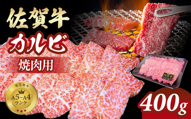 
            佐賀牛 カルビ 焼肉用 400g 小城 BBQ 赤身 黒毛和牛 ジューシー A5～A4 ブランド 牛 佐賀県 小城市
          