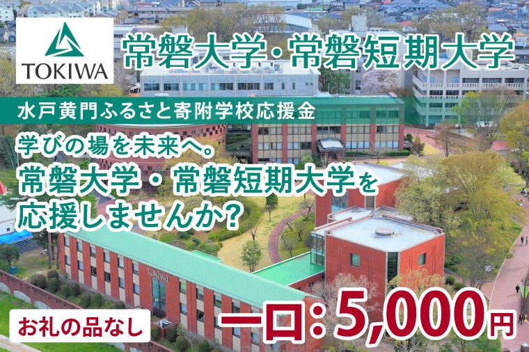 
                  【返礼品なし】 常磐大学・常磐短期大学を応援しませんか 【水戸黄門ふるさと寄附学校応援金】
                