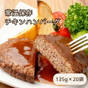 【ふるさと納税】常温保存チキンハンバーグ 20袋