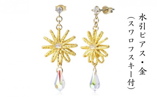 
                  水引ピアス 水引 金 ゴールド スワロフスキー付 お花 花約1.2cm 重量7g 軽量 水引細工 伝統工芸 職人手作り 水引アクセサリー アクセサリー ファッション おしゃれ 耳元 誕生日 和装 着物 水引イヤリング 浴衣 結婚式 銀 シルバー 香川県 観音寺市
                