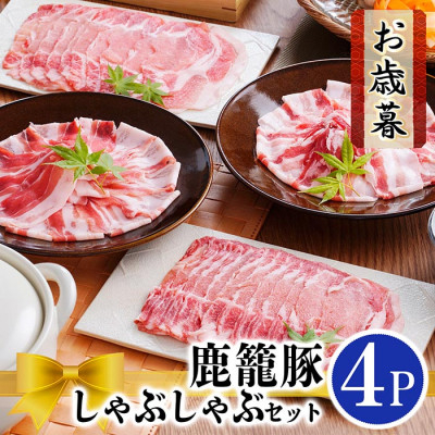 
＜お歳暮・のし付き＞鹿籠豚しゃぶしゃぶセット　(枕崎産黒豚4Pタレ付き) A3-115S【1525542】
