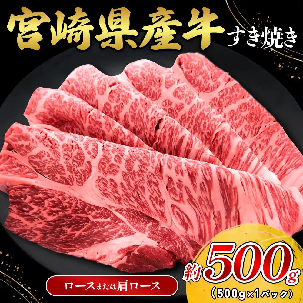 宮崎県産 黒牛 すき焼き しゃぶしゃぶ 赤身 牛肉 すき焼き肉 500g ロースまたは肩ロース 0.5kg すきやき 肉  牛 国産牛  小分け 真空パック 冷凍 贈答 ギフト 年末  人気 国産 えびの市 送料無料