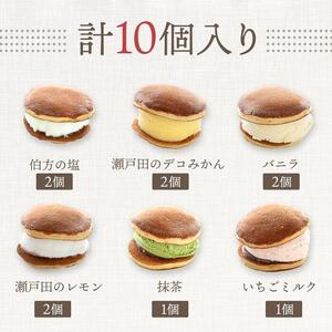 ★和・洋コラボのひんやりスイーツ！    アイスなどら焼きギフト10個入り【スピード配送】