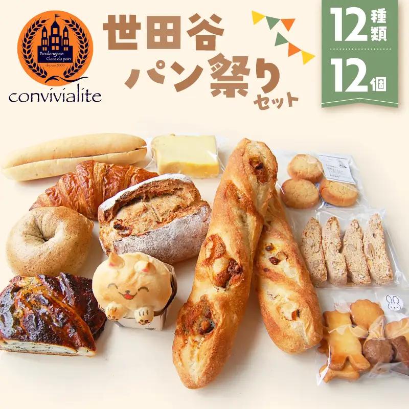 パン祭りセット 12個 12種類 冷凍 詰め合わせ ギフト プレゼント ご褒美 Convivialite_0024-004-se5