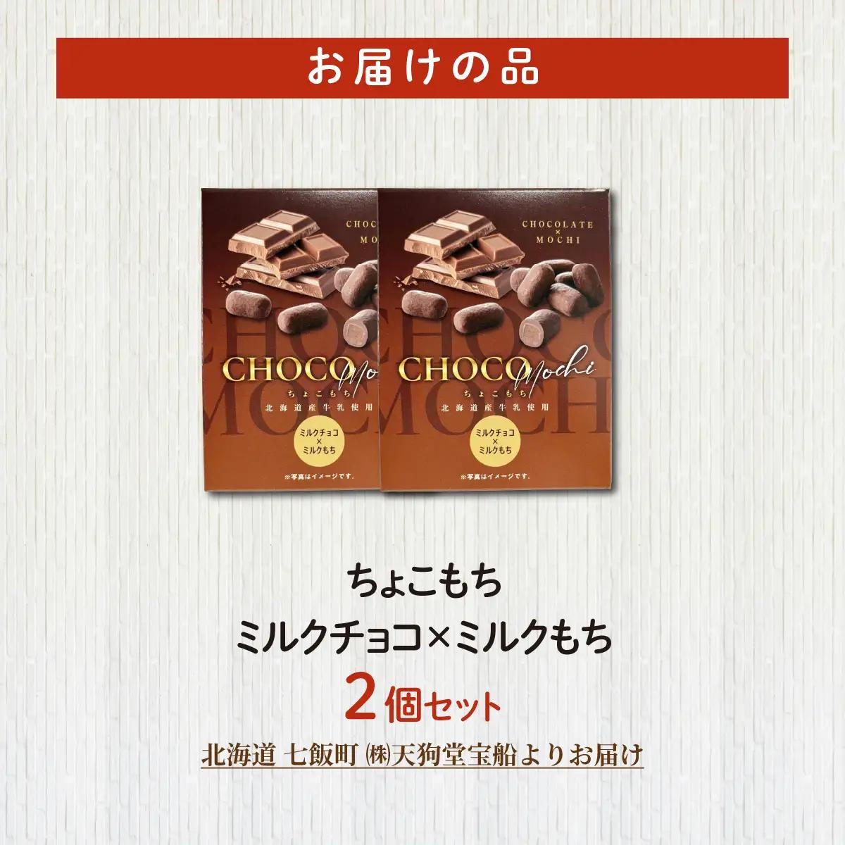 ちょこもち（ミルクチョコ×ミルクもち）2 個セット NAY037