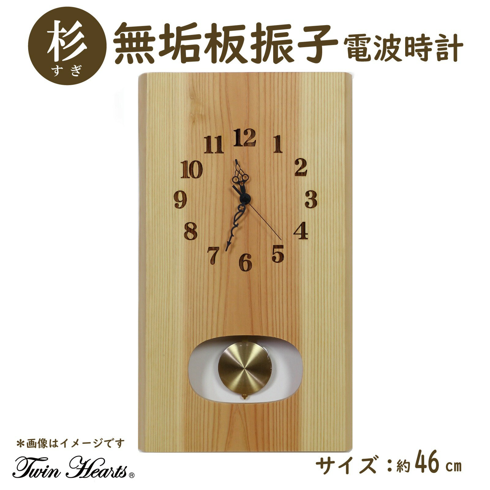 【ふるさと納税】木製 電波時計 杉 ( すぎ ) 無垢板 振子 46cm サイズ | スイープ秒針 掛け時計 インテリア ナチュラル おしゃれ