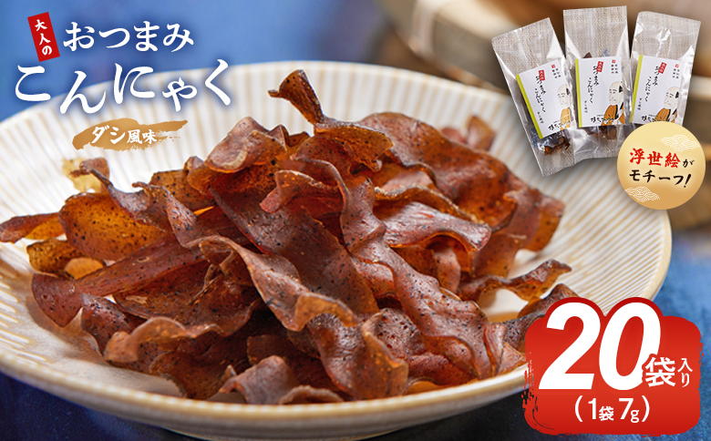 おつまみこんにゃく20袋（ダシ） こんにゃく コンニャク 蒟蒻 おつまみ 酒の肴 お酒のお供 おやつ 間食 燻製 ジャーキー 風味 だし 出汁 加工品 珍味 yy-0005