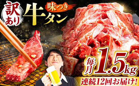 【12回定期便】【訳あり】味付け牛タン 1.5kg(250ｇ×6パック) / 牛タン 牛肉 焼肉 / 御嵩町 / 馬力家[AVBO059]