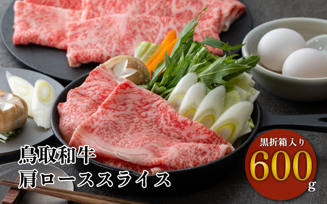 
                  鳥取和牛 すき焼き しゃぶしゃぶ用 肩ロース 黒折箱入り 600g 和牛 黒毛和牛
                