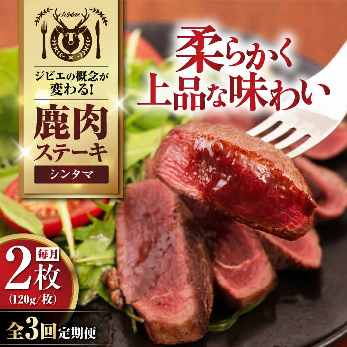 【ふるさと納税】【全3回定期便】鹿肉 シンタマ 2枚 (120g/枚) 《喜茂別町》【EBIJIN】 鹿 シンタマ 希少部位 ステーキ ギフト ギフト用 赤身 赤み 冷凍 冷凍配送 定期便 定期 [AJAO074] 24000 24000円