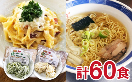 【訳あり】飛騨の麺職人自慢の麺トリオ♪中華そば（飛騨ら～めん）&生パスタフィットチーネ　全60食　麺づくしセット