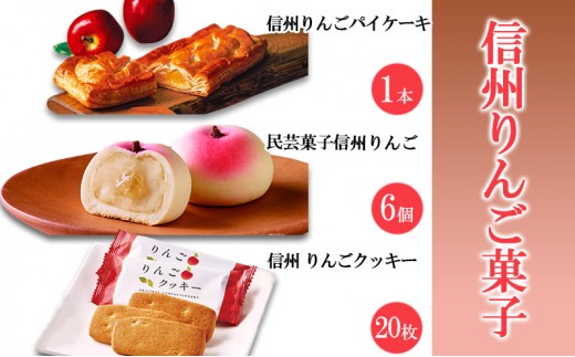 
            信州りんご菓子 3点セット [№5312-1307]
          