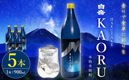 本格焼酎 白岳 KAORU 25度 900ml  5本 焼酎 米焼酎