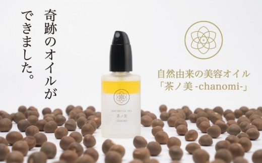 種子島 種子の実 オイル 「茶ノ美-chanomi-」 美容液 30ml　NFN494 【450pt】 茶の実 オイル 化粧水 自然の恵み 美容オイル クラウドファンディング 農薬不使用 化学成分不使用 蒸留水使用 天然成分 茶の実オイル ホホバオイル 椿油 種子島産茶葉 スキンケア しまみどり  