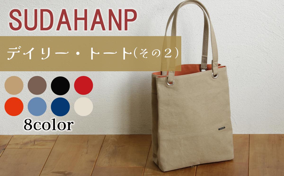 
            須田帆布　デイリー・トート その２（ベージュ×オレンジ/カーキ×レッド/ブラック×レッド/レッド×カーキ/オレンジ×ベージュ/ライトブルー×レッド/インディゴブルー×カーキ/キナリ×ベージュ）【 茨城県 つくば トートバッグ バッグ カバン 鞄 ファッション シンプル レディース メンズ プレゼント ギフト 帆布 国産 日本製 通勤 通学 旅行 】
          