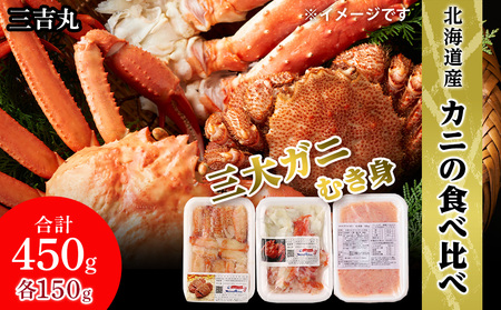 贅沢！カニの食べ比べ 北海道産 三大ガニむき身セット ～ 毛ガニ・タラバ・オオズワイ ～ 各150g AS014