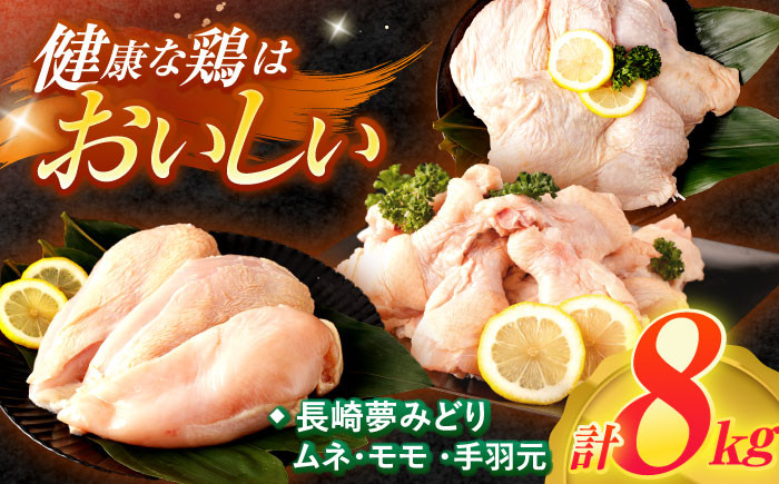 
                  鶏肉【長崎県産】長崎夢みどり鶏もも肉1kg×3P・むね肉1kg×2P・手羽元1kg×3P8kgセット / 鶏肉 もも もも肉 むね むね肉 手羽 手羽元 / 諫早市 /西日本フード株式会社 [AHAV003] 
                