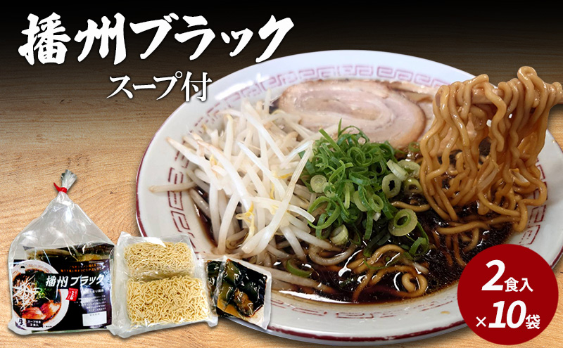 【ご当地】播州ラーメンブラック　スープ付2食入×10袋〔 中華そば ブラックラーメン 鶏ガラ しょうゆ 昔ながら 拉麺  グルメ ギフト ご当地ラーメン〕