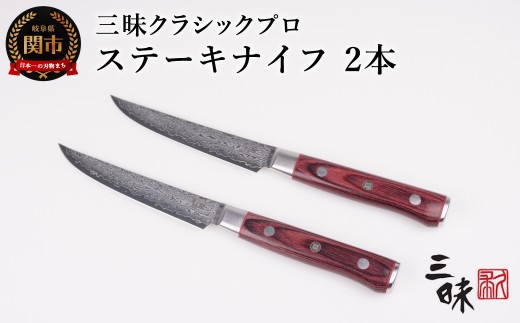 三昧 クラシックプロ紅蓮シリーズ ステーキナイフ115mm 2本セット 【最長3ヶ月】を目安に発送 丸章工業 H80-10 卓上 ナイフ カトラリー 